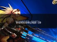 李安将执导传记电影《李小龙》:准备多年、其子李淳饰演李小龙